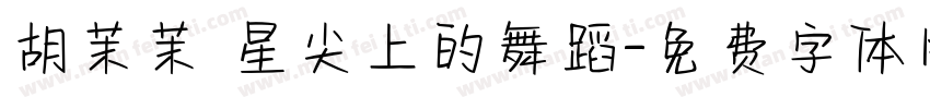 胡茉茉 星尖上的舞蹈字体转换